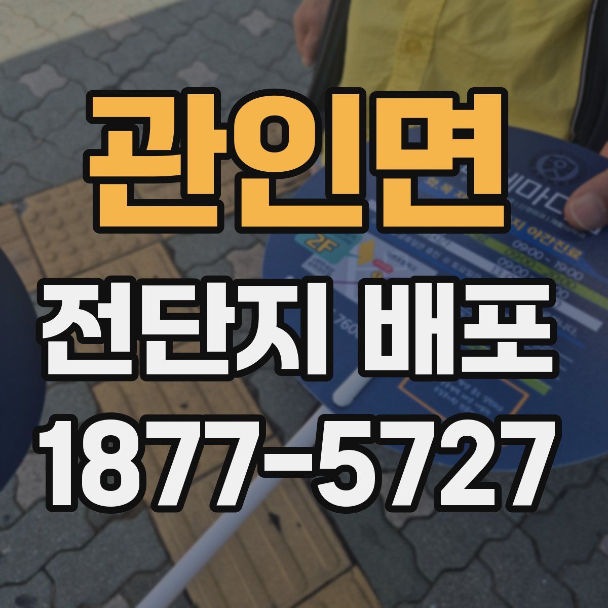 관인면 전단지 배포