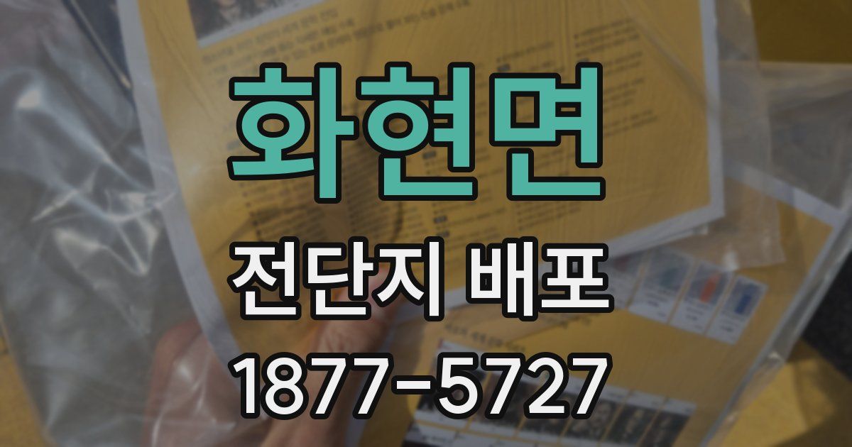 화현면 전단지 배포