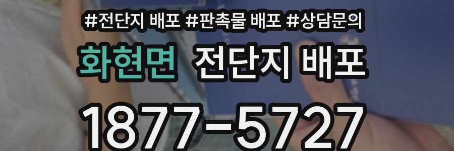 화현면 전단지 배포