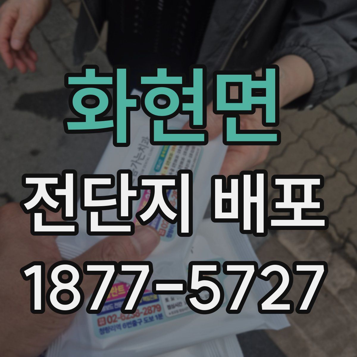 화현면 전단지 배포