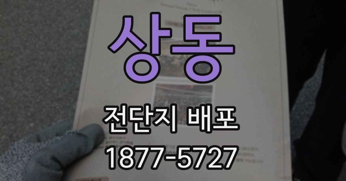 상동 전단지 배포