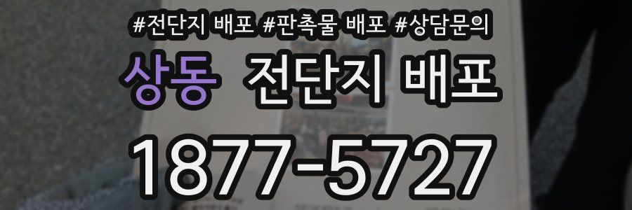 상동 전단지 배포