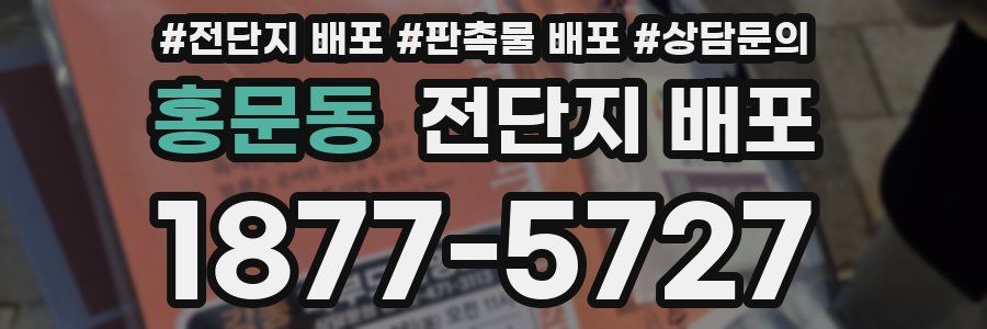 홍문동 전단지 배포