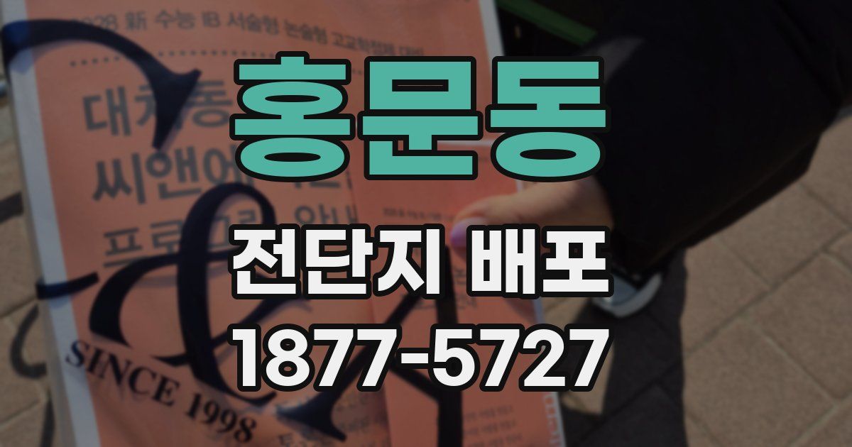 홍문동 전단지 배포
