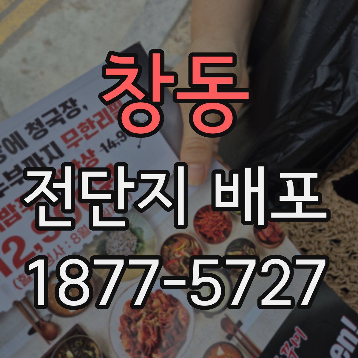 창동 전단지 배포