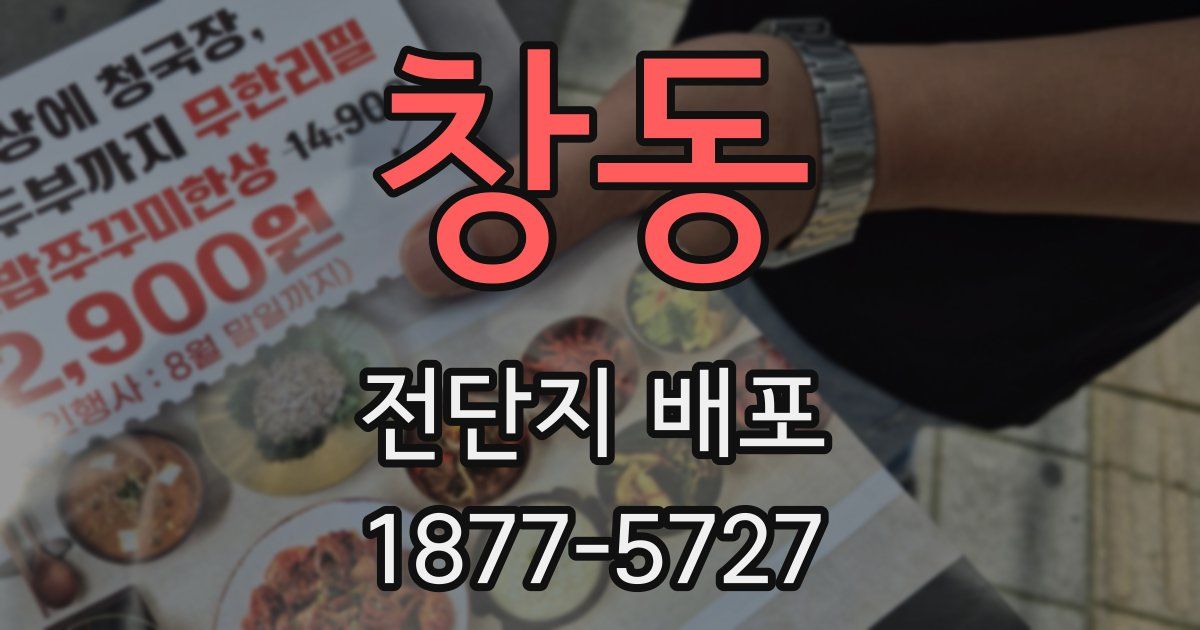 창동 전단지 배포