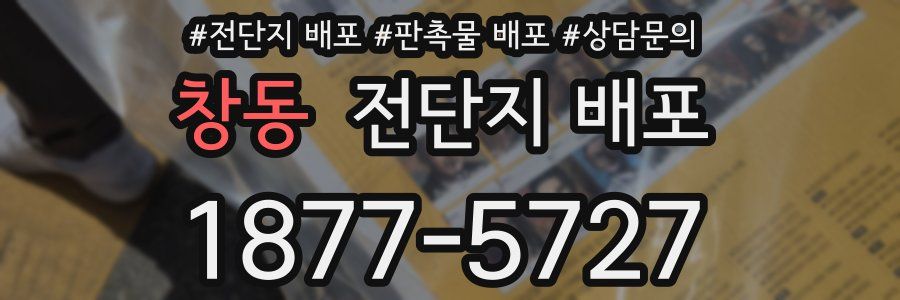 창동 전단지 배포