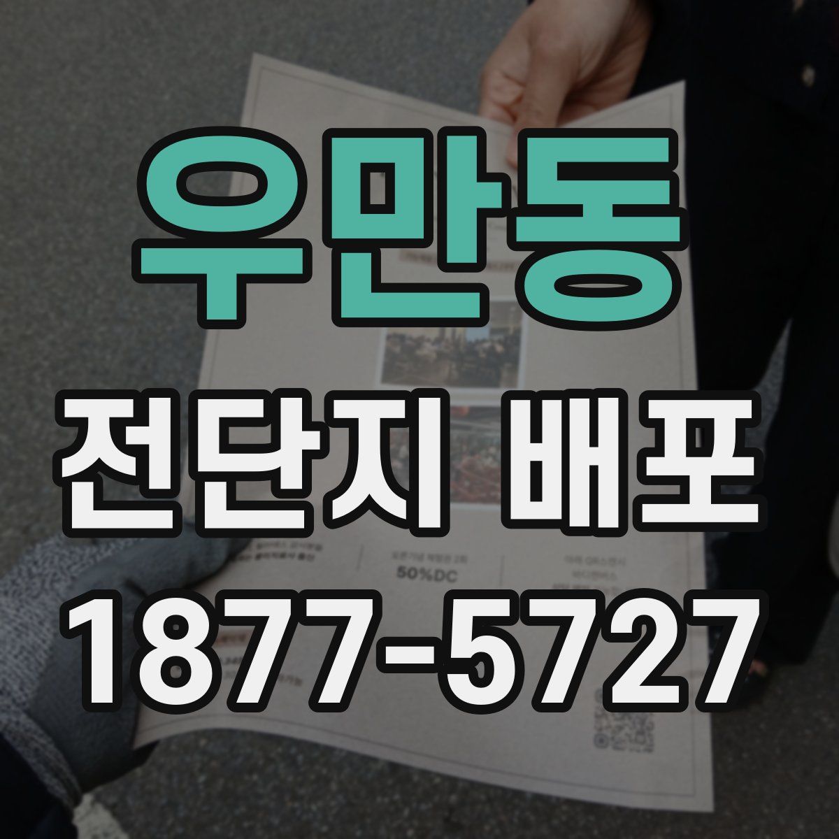 우만동 전단지 배포