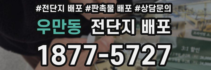 우만동 전단지 배포