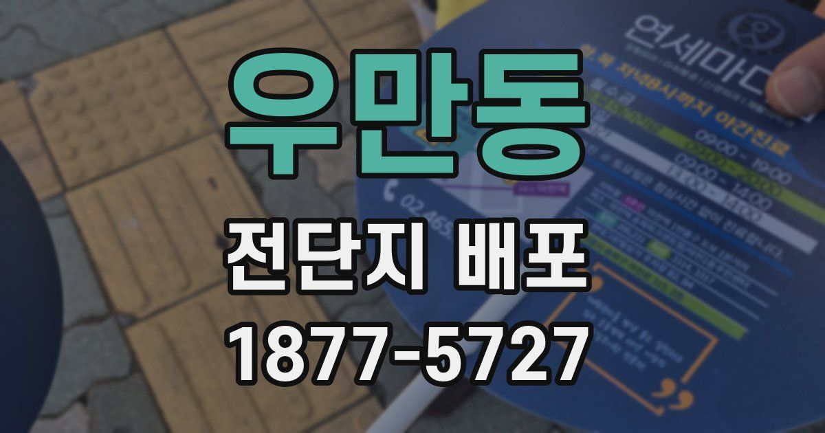 우만동 전단지 배포