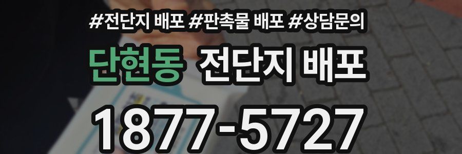 단현동 전단지 배포