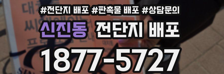 신진동 전단지 배포