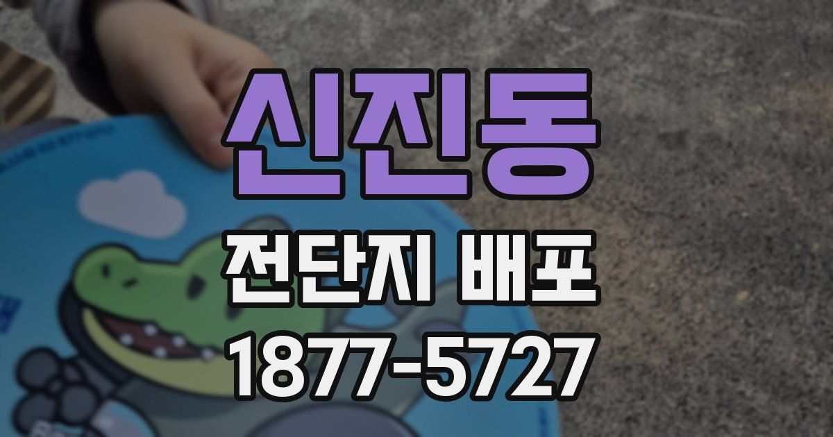신진동 전단지 배포