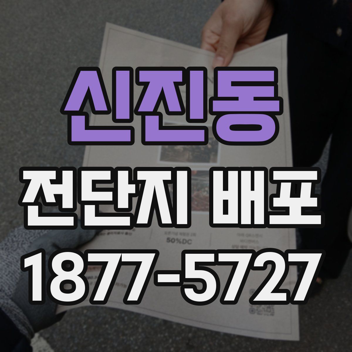 신진동 전단지 배포