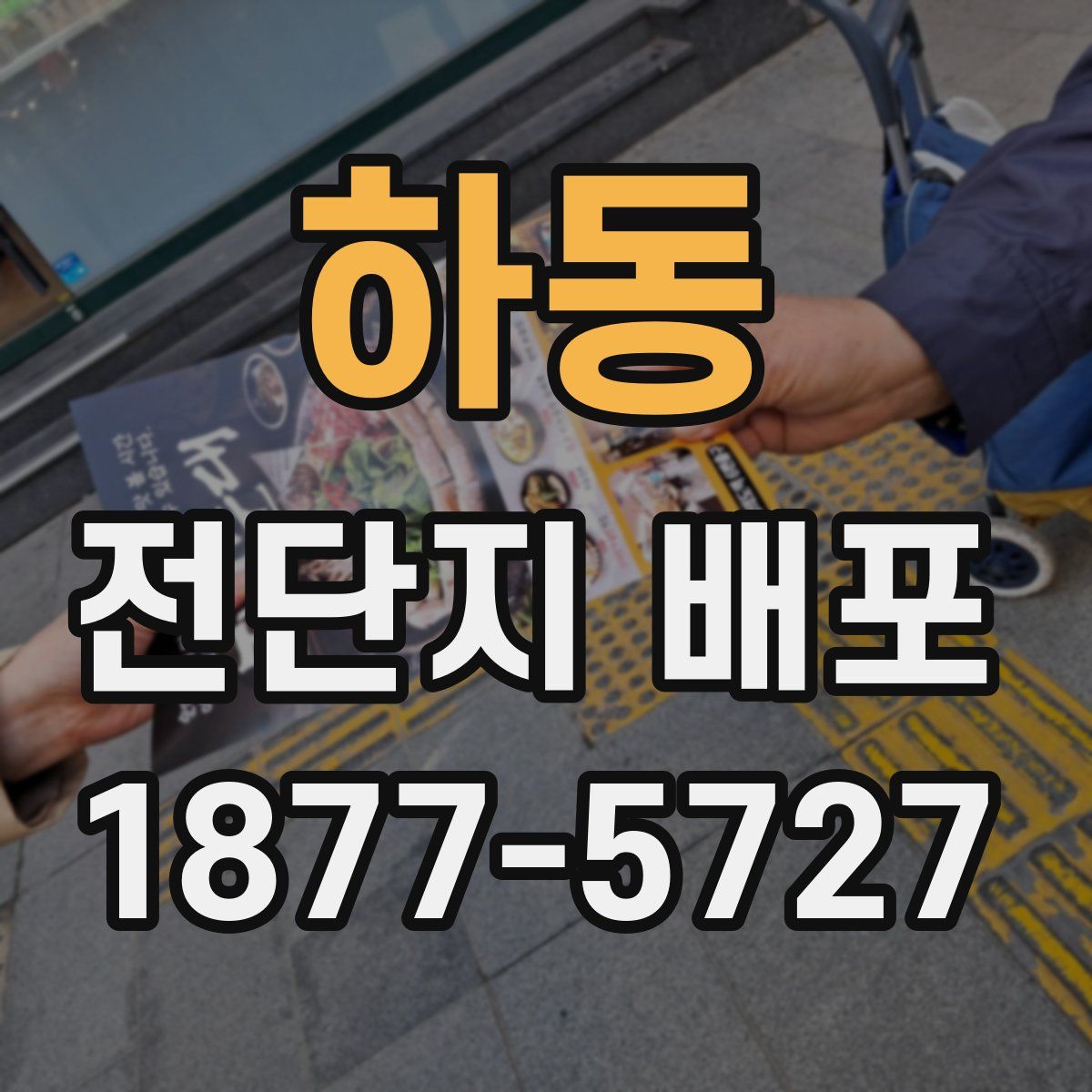 하동 전단지 배포