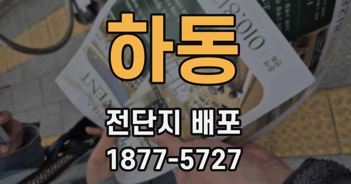 하동 전단지 배포