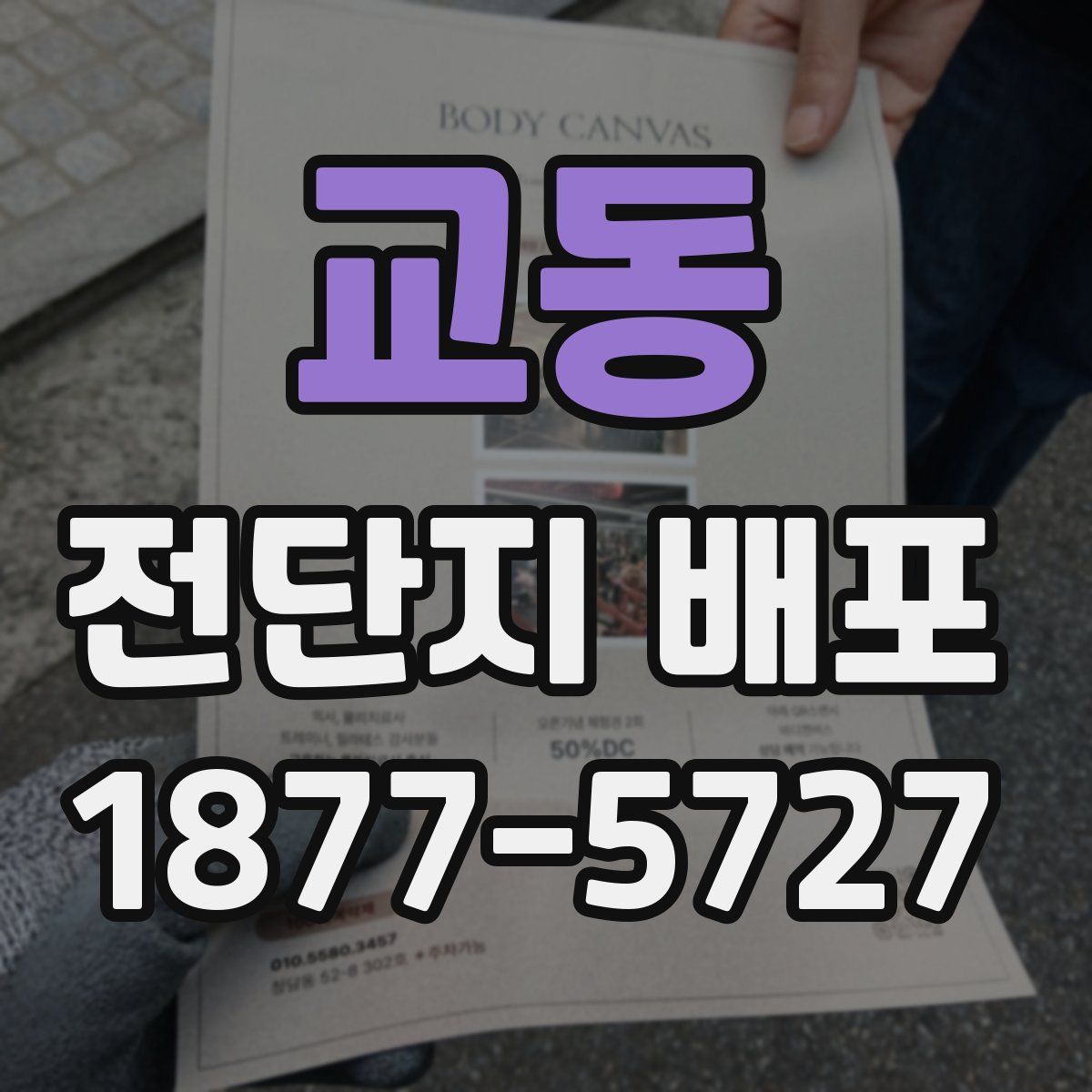 교동 전단지 배포