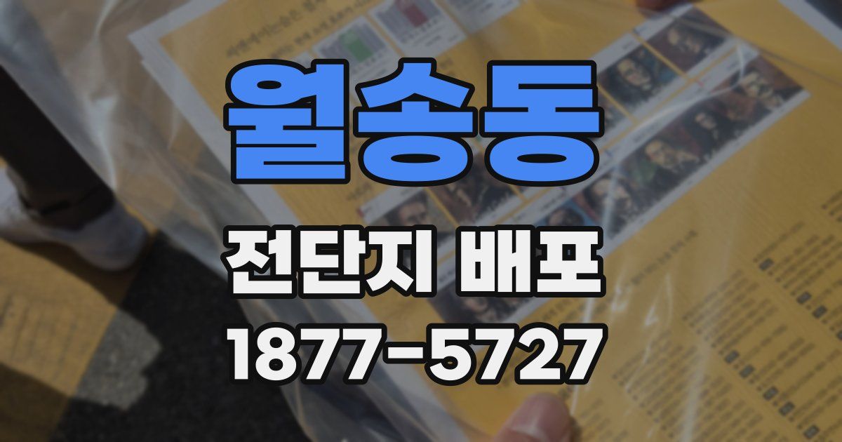 월송동 전단지 배포