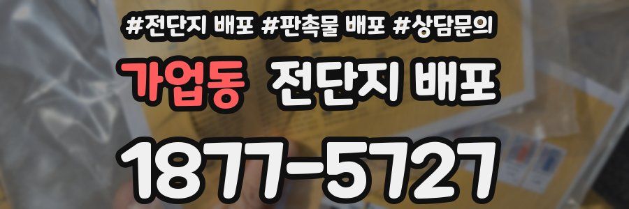 가업동 전단지 배포