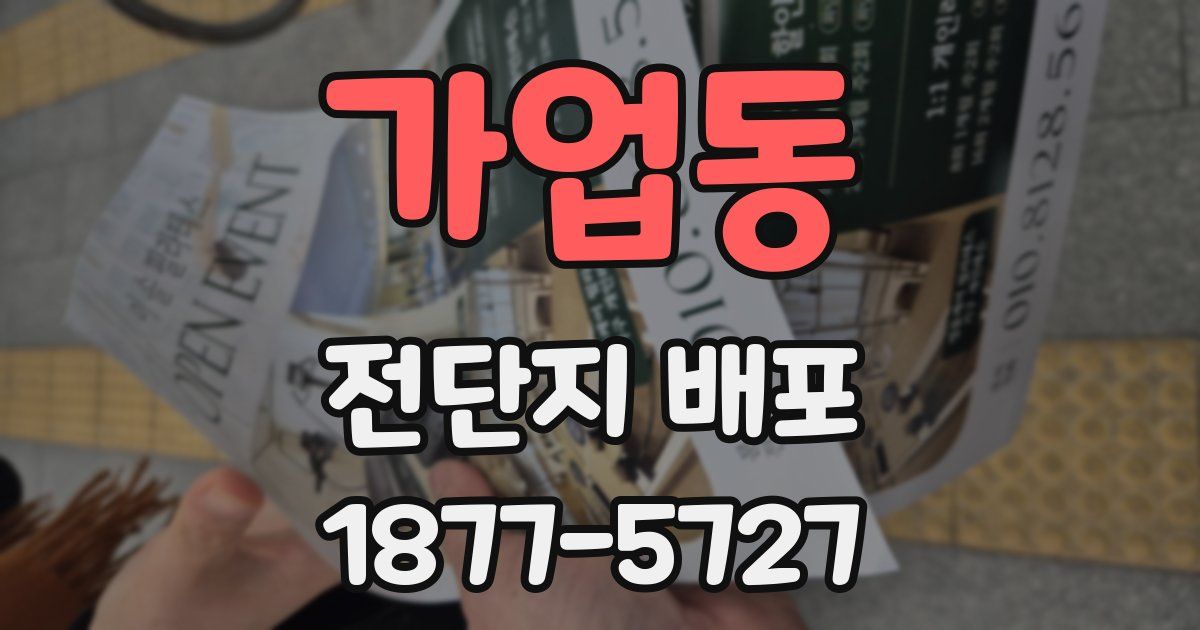 가업동 전단지 배포