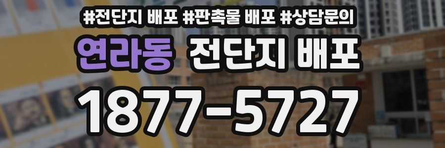 연라동 전단지 배포