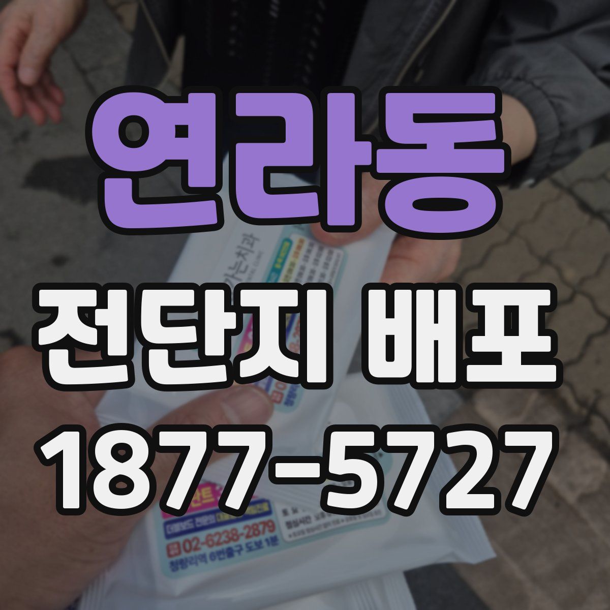 연라동 전단지 배포