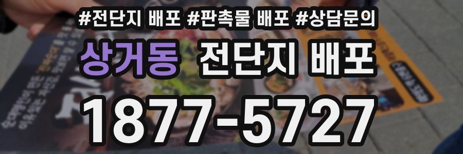 상거동 전단지 배포