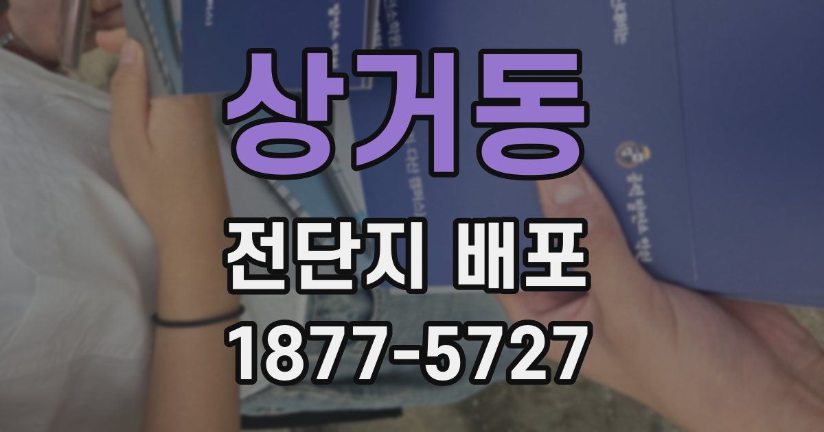 상거동 전단지 배포