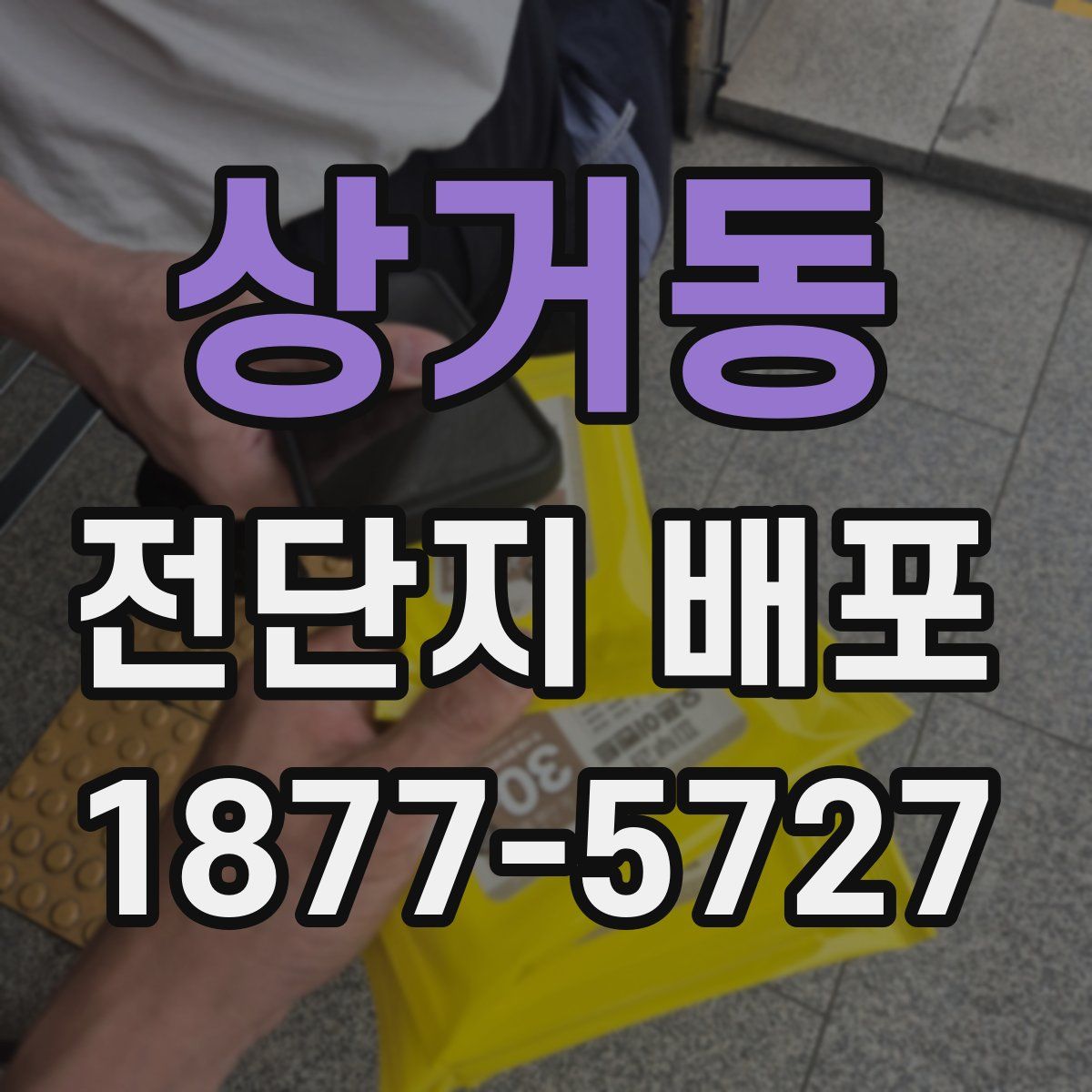 상거동 전단지 배포