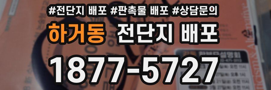 하거동 전단지 배포