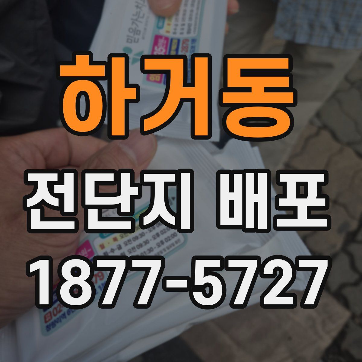 하거동 전단지 배포