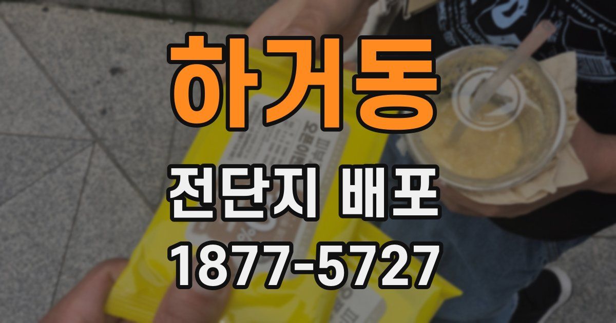 하거동 전단지 배포
