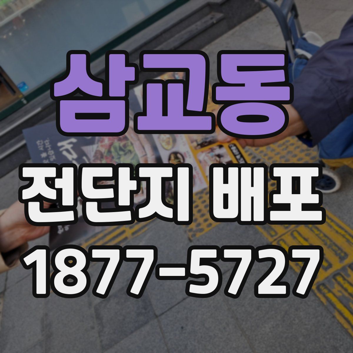 삼교동 전단지 배포