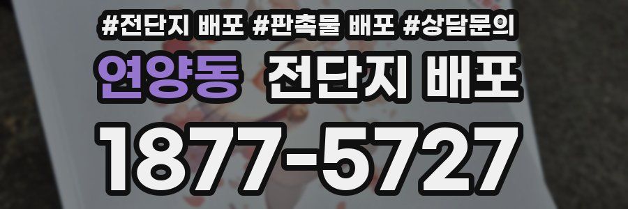 연양동 전단지 배포