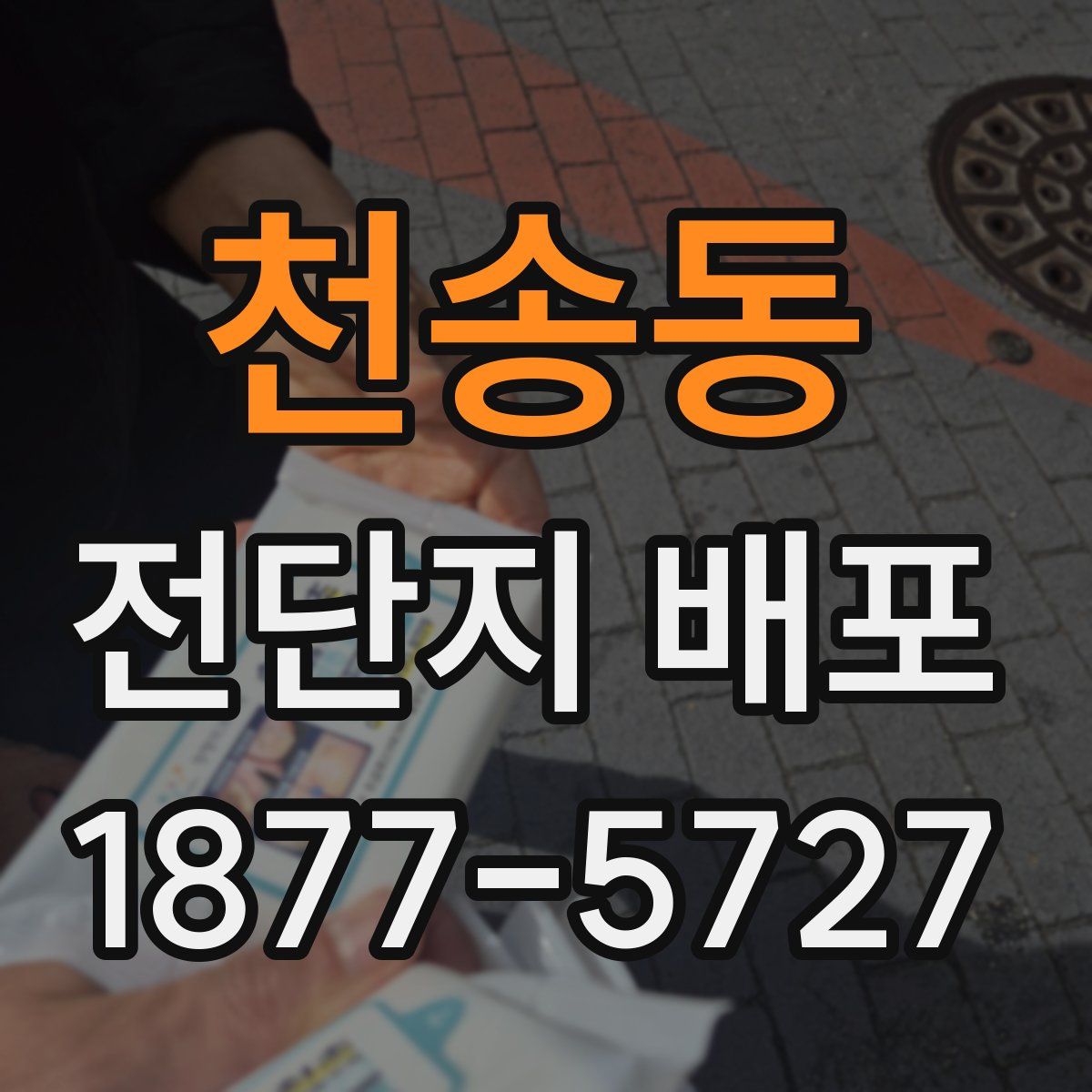 천송동 전단지 배포