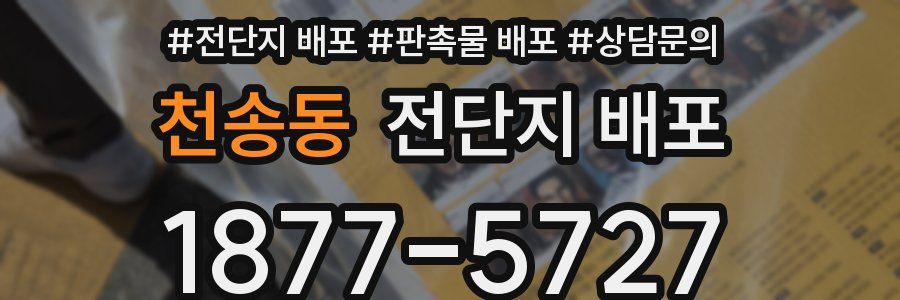 천송동 전단지 배포
