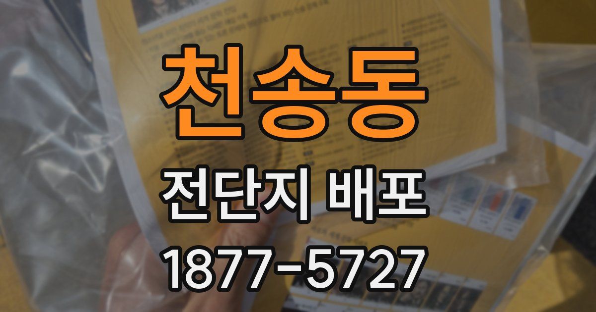 천송동 전단지 배포