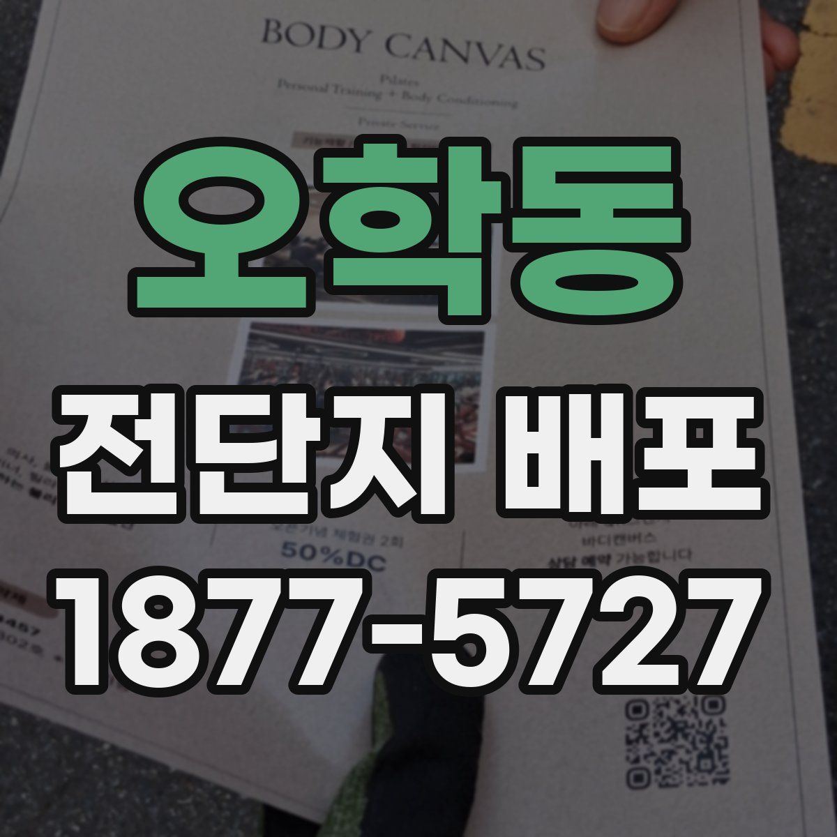 오학동 전단지 배포
