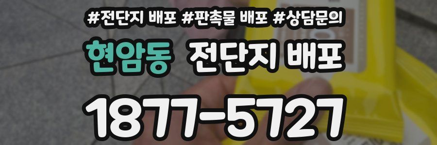 현암동 전단지 배포