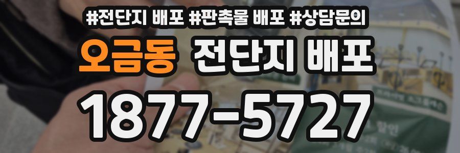 오금동 전단지 배포