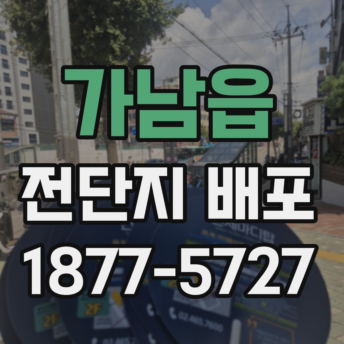 가남읍 전단지 배포
