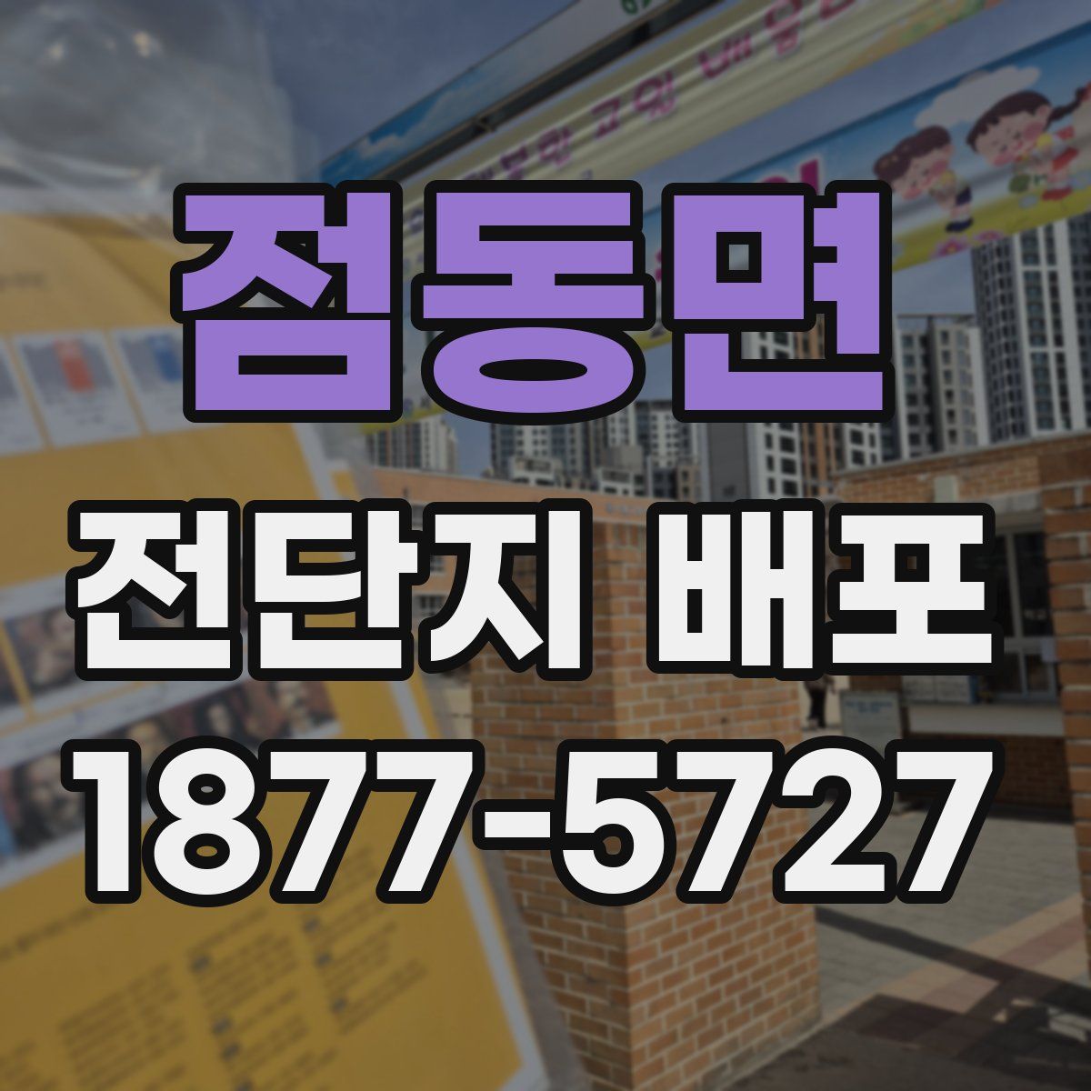 점동면 전단지 배포