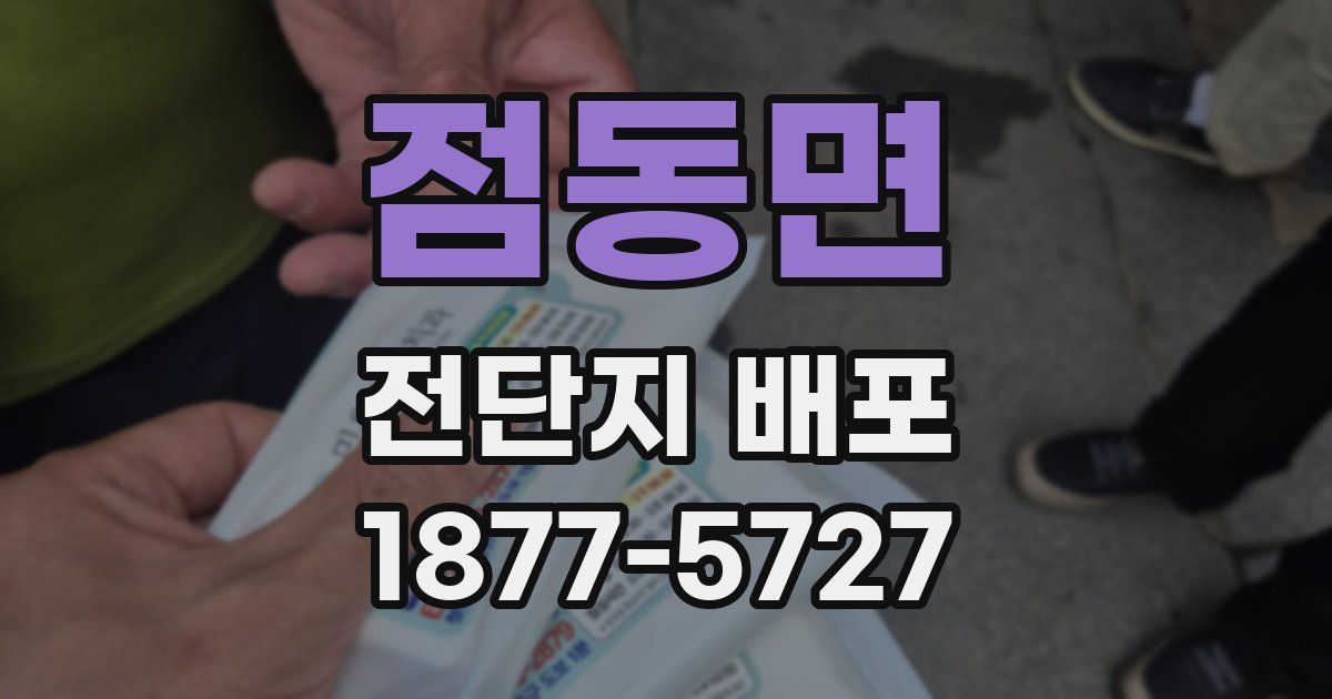점동면 전단지 배포
