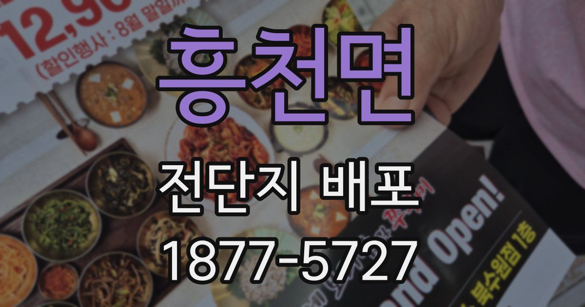 흥천면 전단지 배포