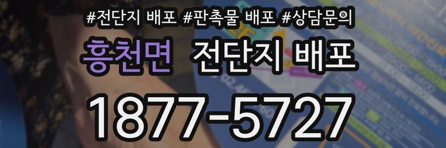 흥천면 전단지 배포