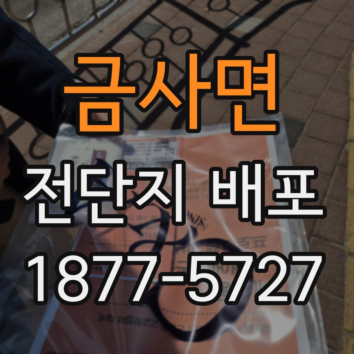 금사면 전단지 배포