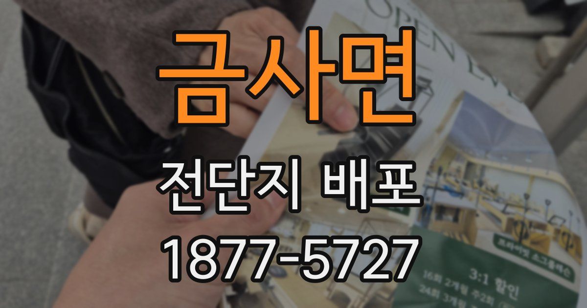 금사면 전단지 배포