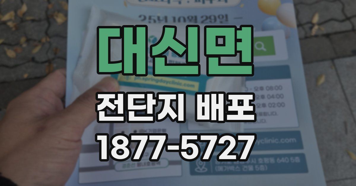 대신면 전단지 배포