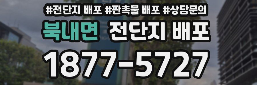 북내면 전단지 배포