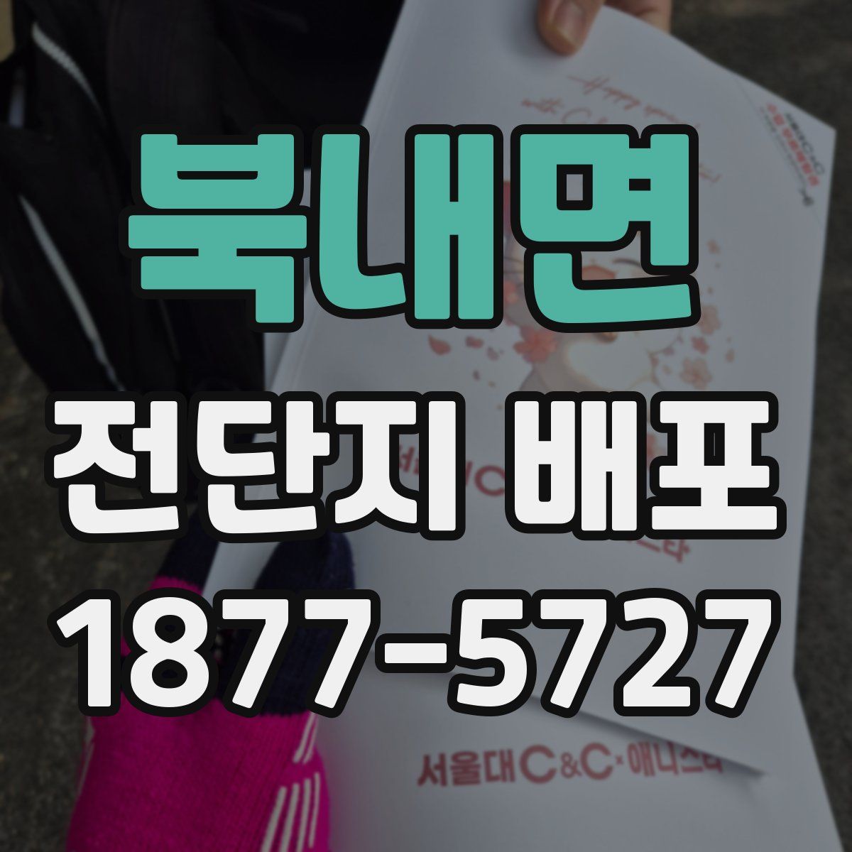 북내면 전단지 배포